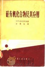 硅有机化合物及其应用（1962 PDF版）