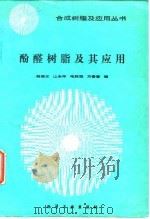 酚醛树脂及其应用（1990 PDF版）