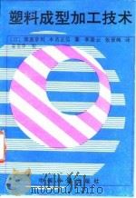 塑料成型加工技术（1989.12 PDF版）