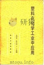 塑料在化学工业中应用（1985 PDF版）