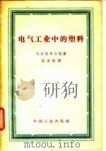 电气工业中的塑料（1962 PDF版）