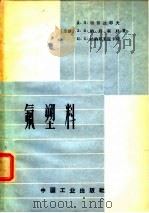 氟塑料（1964 PDF版）