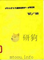 87/88塑料成性材料手册 PDF电子版封面 カタ俊二,