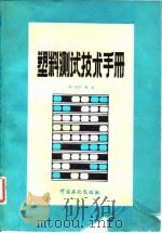 塑料测试技术手册（1991 PDF版）
