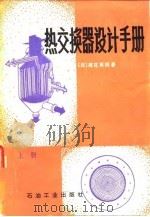 热交换器设计手册 上 1981 PDF电子版封面 15391·80 (日)尾花英朗著;徐中权译