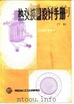 热交换器设计手册  下（1987 PDF版）