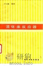 流化床反应器 1986 PDF电子版封面 15063·3753 卢天雄