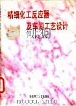 精细化工反应器及车间工艺设计 1996 PDF电子版封面 7562807094 左识之等编著