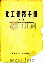 化工管路手册  上（1978 PDF版）