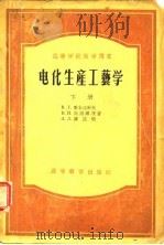 高等学校教学用书  电化生产工艺学  下（1956 PDF版）