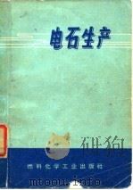 电石生产（1972 PDF版）