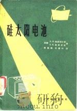 硅太阳电池（1964 PDF版）