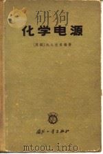 化学电源 1965 PDF电子版封面 15034·966 (苏)达索扬,М.А.著;吴寿松等译