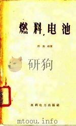 燃料电池 1960 PDF电子版封面 15143·1899 吴寿松著
