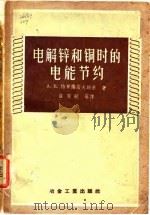 电解锌和铜时的能节约（1956 PDF版）