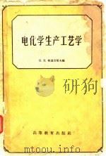 电化学生产工艺学（1959 PDF版）