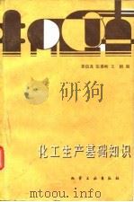化工生产基础知识（1983 PDF版）