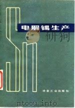 电解锡生产 1981 PDF电子版封面 15062·3528 曾林全编著