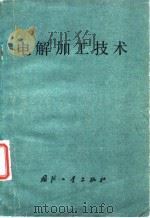 电解加工技术（1979 PDF版）