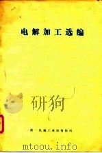电解加工选编（1975 PDF版）