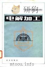 电解加工（1981 PDF版）