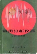 常用分析仪器（1985 PDF版）