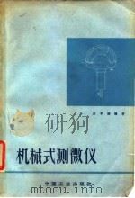 机械式测微仪（1964 PDF版）