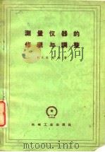 测量仪器的修理与调整（1959 PDF版）
