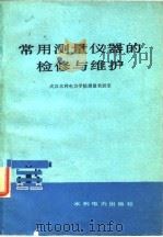 常用测量仪器的检修与维护（1979 PDF版）