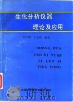 生化分析仪器理论及应用（1996 PDF版）