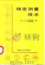 精密测量技术 1987 PDF电子版封面 15033·6709 (苏)马尔科夫(Марков,Н.Н.),(苏)冈聂夫斯基(