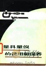 量具量仪的使用和保养（1982 PDF版）