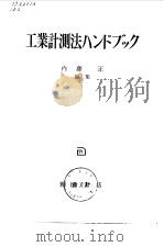 工业计测ハンドブック PDF电子版封面 内藤正