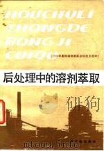 后处理中的溶剂萃取 1986年国际溶剂萃取会议论文选译 1989 PDF电子版封面 7502202064 马栩泉等译