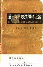 液-液萃取过程和设备  上（1981 PDF版）