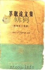 萃取论文集 上 核委-48 1965 PDF电子版封面 15165·4025(核委48) (苏)泽菲罗夫,А.П.主编;木卯等译