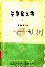 萃取论文集  下  核委-60（1965 PDF版）