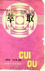 萃取（1988 PDF版）