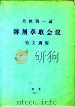 全国第一届溶剂萃取会议论文摘要 1985 PDF电子版封面 全国第一届溶剂萃取会议编