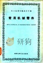 化工起重运输设计手册  常用机械零件（1971 PDF版）