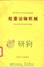 起重运输机械（1975 PDF版）