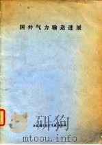 国外气力输送进展（1974 PDF版）