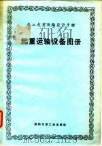起重运输设备图册（1972 PDF版）