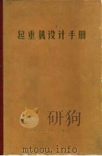 起重机设计手册（1980 PDF版）