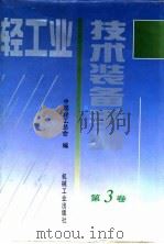 轻工业技术装备手册  第3卷（1997 PDF版）