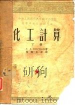 中央人民政府高等教育部推荐高等学校教材试用本  化工计算  上（1953 PDF版）