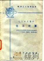 化工计算  化工单元操作（1987 PDF版）