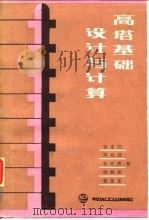 高塔基础设计与计算   1986  PDF电子版封面  15391·36  徐至钧等著 