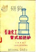 石油化工管式加热炉（1978 PDF版）