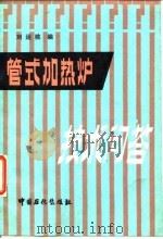 管式加热炉技术问答（1992 PDF版）
